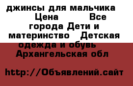 джинсы для мальчика ORK › Цена ­ 650 - Все города Дети и материнство » Детская одежда и обувь   . Архангельская обл.